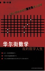 华尔街数学  我的数学人生