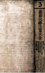 最新化学工业大全. 第<em>3</em>册