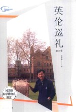 <em>英伦</em>巡礼  第2季