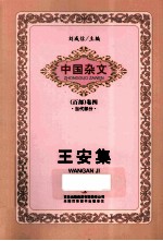 <em>王安</em>集