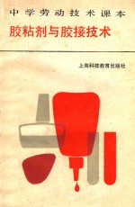 中学劳动<em>技术</em>课本  胶粘剂与胶接<em>技术</em>
