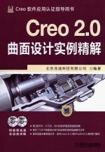 <em>C</em>reo2.0曲面设计<em>实例</em>精解