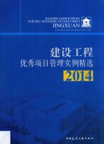 建设工程优秀项目管理实例精选  2014