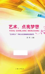 艺术，点亮梦想  “艺术育人”学校文化续构的实践研究