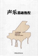 <em>声乐</em><em>基础</em><em>教程</em>
