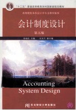 会计制度设计  第5版