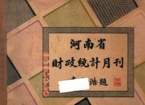 <em>河南</em>省财政统计月刊  22年  十月号