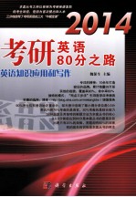 2014考研英语80分之路  英语知识应用和写作