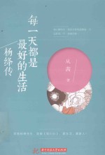 每一天都是最好的生活  杨绛传