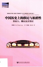 中国历史上的移民与族群性 客家人、棚民及其邻居=Migra<em>ti</em>on <em>and</em> e<em>th</em>nici<em>ty</em> in Chinese his<em>to</em>ry hakkas