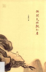 木犁书系  偶开天眼觑红尘