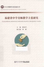 <em>福建</em>省中学名师教学主张<em>研究</em>