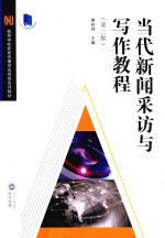 当代新闻采访与写作教程  第2版