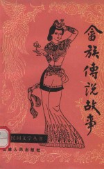 福建民间文学丛书  畲族传统故事
