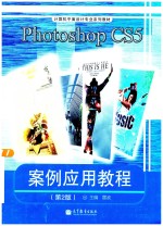 <em>Photoshop</em> <em>CS5</em> <em>案例</em>应用<em>教程</em>  第2版