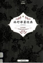 <em>林纾</em>译著经典  珍藏版  第4册