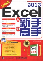 Excel 20<em>1</em>3从新手到高手  超值<em>版</em>