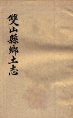 双山<em>县</em>乡土志