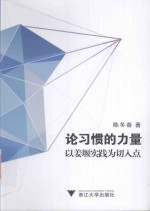 <em>论</em>习惯的力量  <em>以</em>姜堰实践为切入点