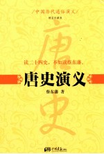 <em>唐史</em><em>演义</em>  精装珍藏版