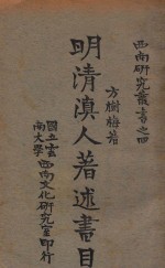 明<em>清</em>滇人著述书目