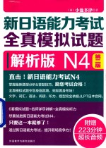 新日语能力考试  全真模拟试题  N4  第2版  解析版