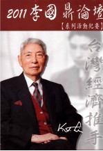 2011李<em>国鼎</em>论坛  系列活动纪要