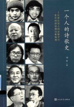 一个人的诗歌史