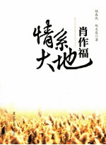 情系大地  肖作福