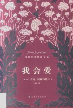 我会爱  <em>阿赫</em>玛托娃诗文集