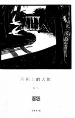 河床上的<em>大地</em>