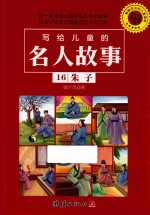 写给儿童的名人故事  16  朱子