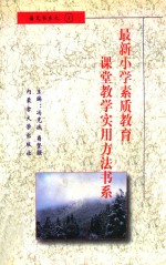 最新小学素质教育课堂教学实用方法书系  小学语文课堂教学  实用方法书系  4