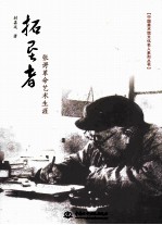 拓垦者  张谔革命艺术生涯