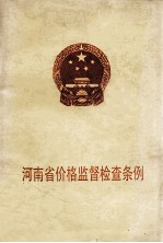 <em>河南</em>省价格监督检查条例