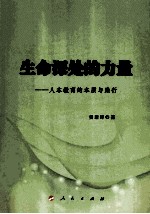 生命深处的力量  人本教育的本质与践行