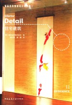 最新室内细部设计实例集  2  住宅建筑
