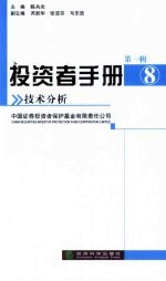 <em>投资</em>者手册  第1辑  8  技术分析