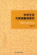 中华文化与<em>英语</em>翻译研究