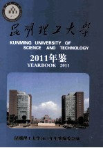 <em>昆明</em><em><em>理工</em><em>大学</em></em><em>年鉴</em>  2011年