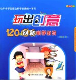 玩出创意  120个创新科学游戏