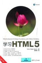 学习<em>HTML</em>5 第7<em>版</em>