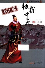 赵匡胤  独霸中原