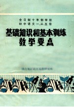 全日制十年制学校  初中语文一、三、五册  基础知识和基本训练教学要点