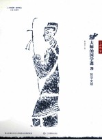 大师的国学<em>课</em>  20  <em>哲学</em>史纲