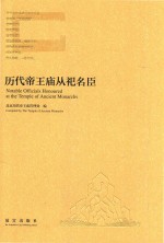 <em>历代</em><em>帝王</em>庙从祀名臣