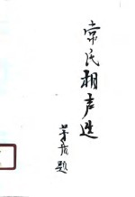 <em>常</em>氏相声选