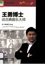 <em>王勇</em>博士谈古典音乐大师