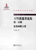 <em>王</em>竹溪遗著<em>选集</em> 第1分册 复变函数大要