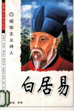 白居易  现实主义诗人